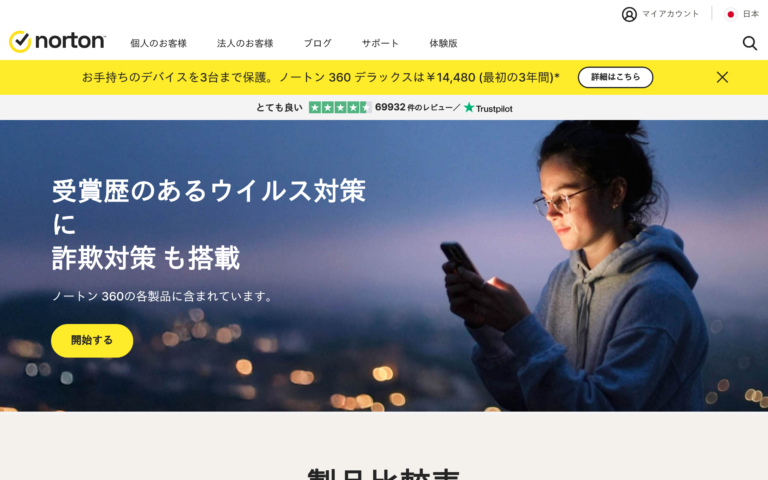 Norton公式サイト